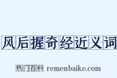 风后握奇经近义词是什么意思的图片